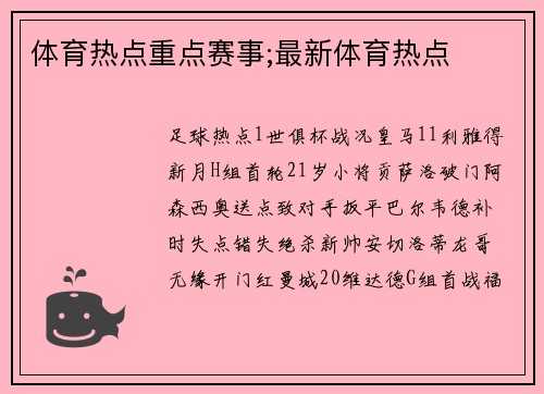 体育热点重点赛事;最新体育热点