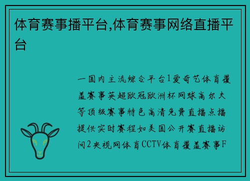 体育赛事播平台,体育赛事网络直播平台