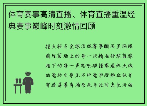 体育赛事高清直播、体育直播重温经典赛事巅峰时刻激情回顾