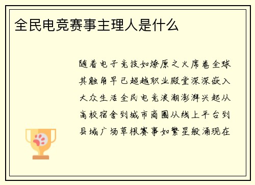 全民电竞赛事主理人是什么