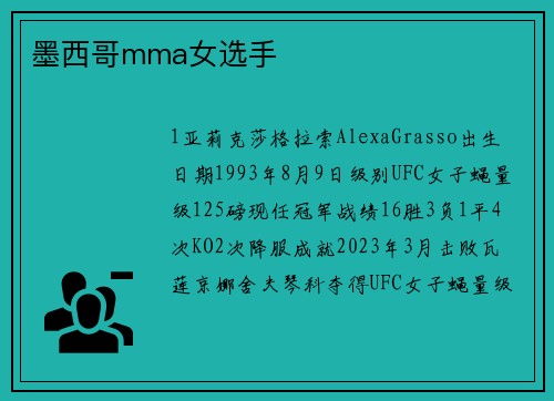 墨西哥mma女选手